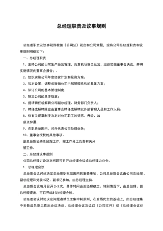 总经理职责及议事规则