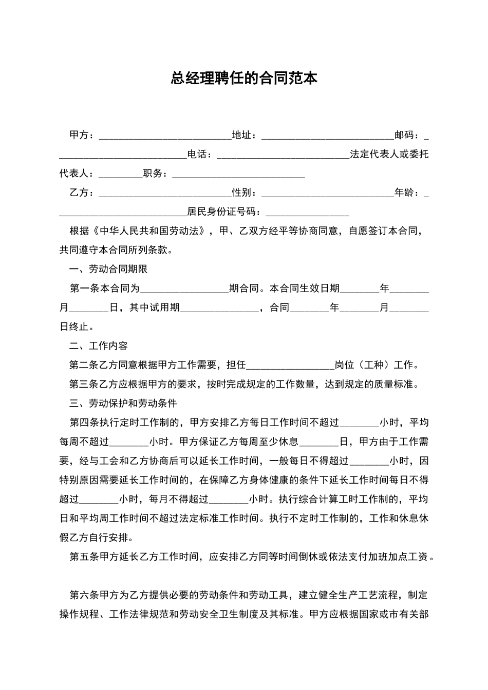 总经理聘任的合同范本_第1页