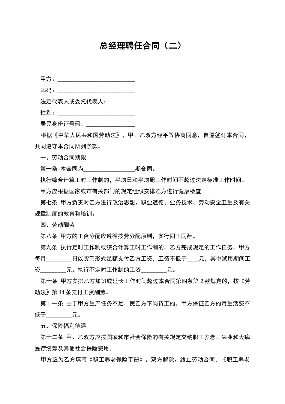 总经理聘任合同_第1页