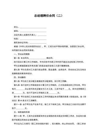 总经理聘任合同