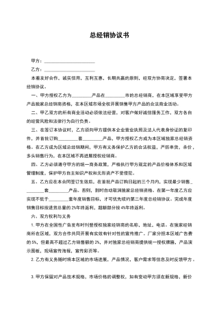 总经销协议书-1
