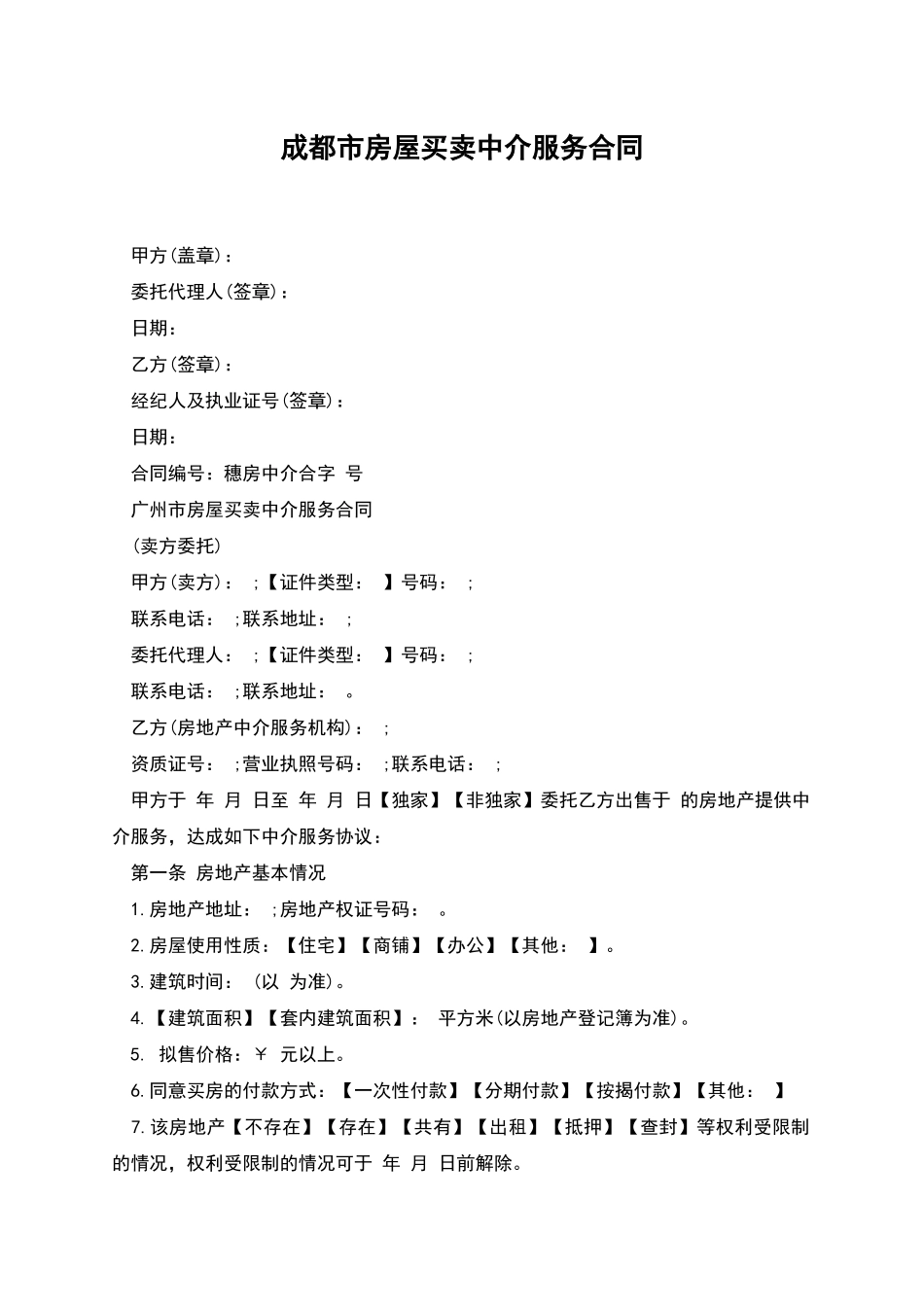 成都市房屋买卖中介服务合同_第1页