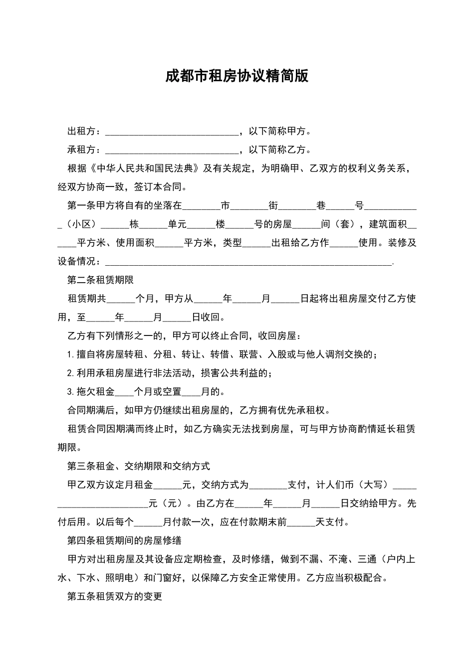 成都市租房协议精简版_第1页