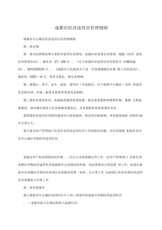 成都市经济适用房管理细则