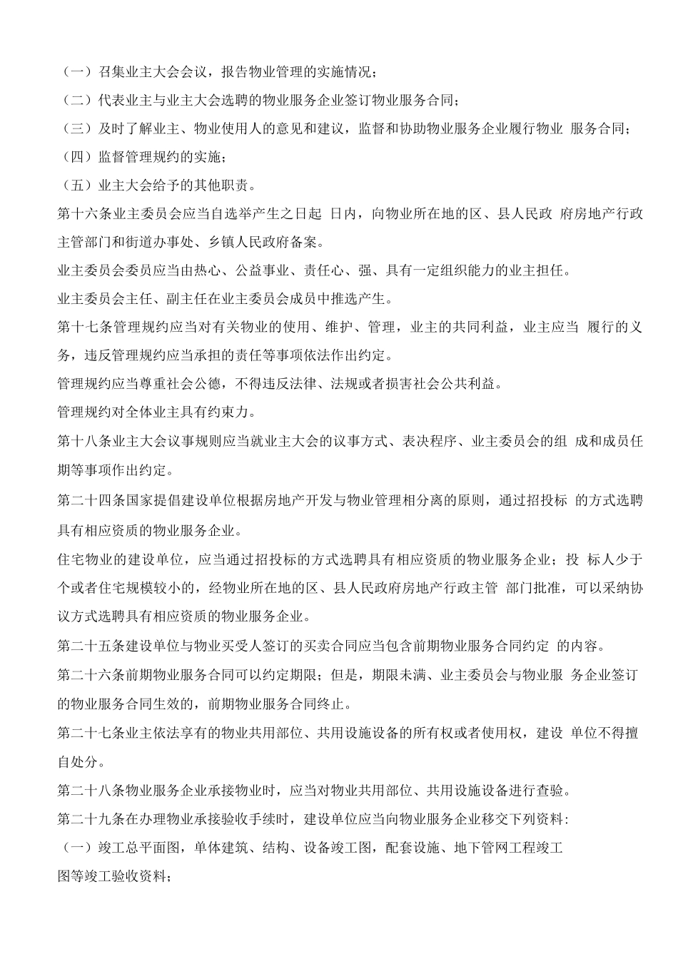 成都市物业管理行业专家培训资料整理_第3页