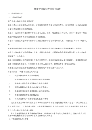 成都市物业管理行业专家培训资料整理