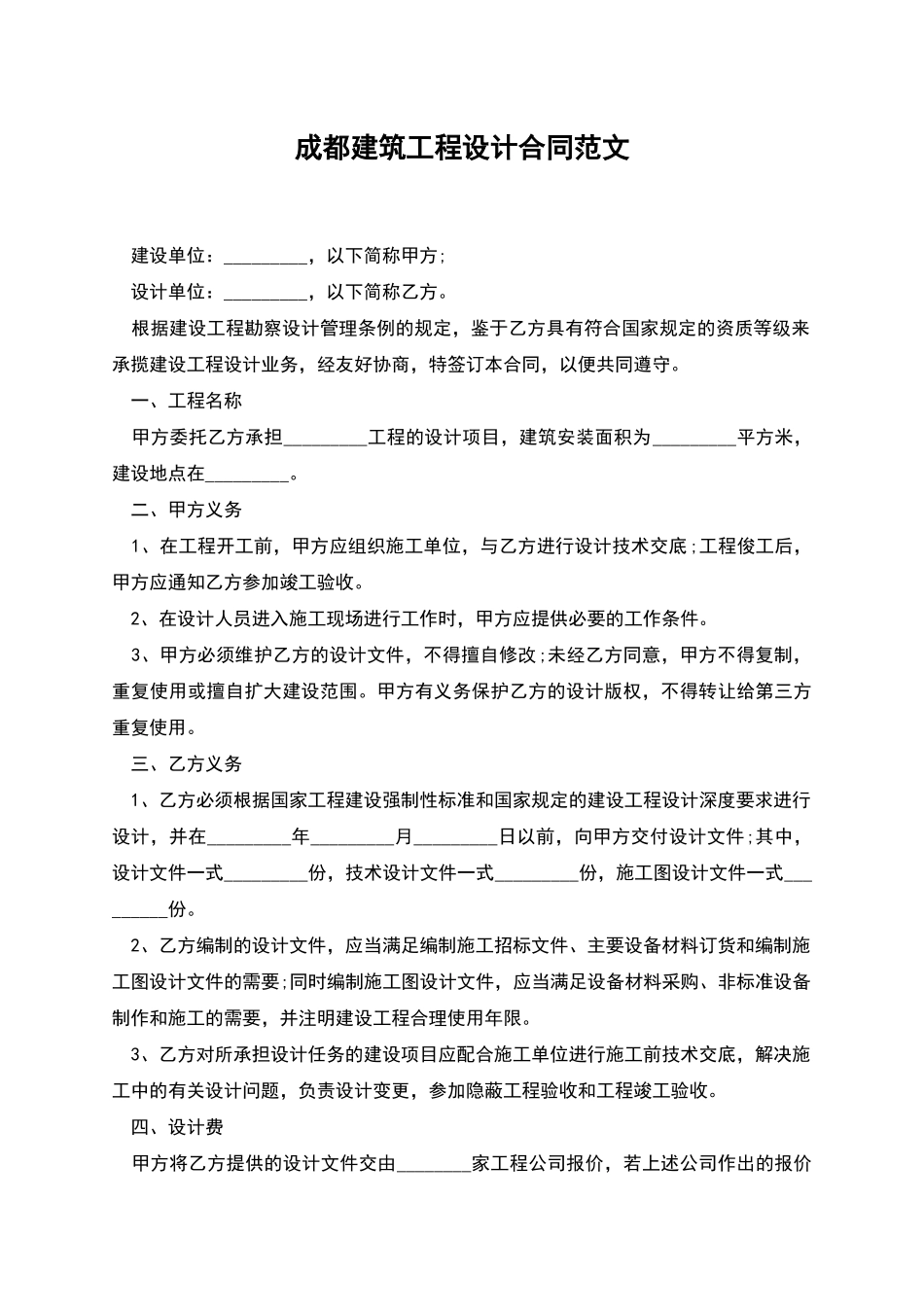 成都建筑工程设计合同范文_第1页