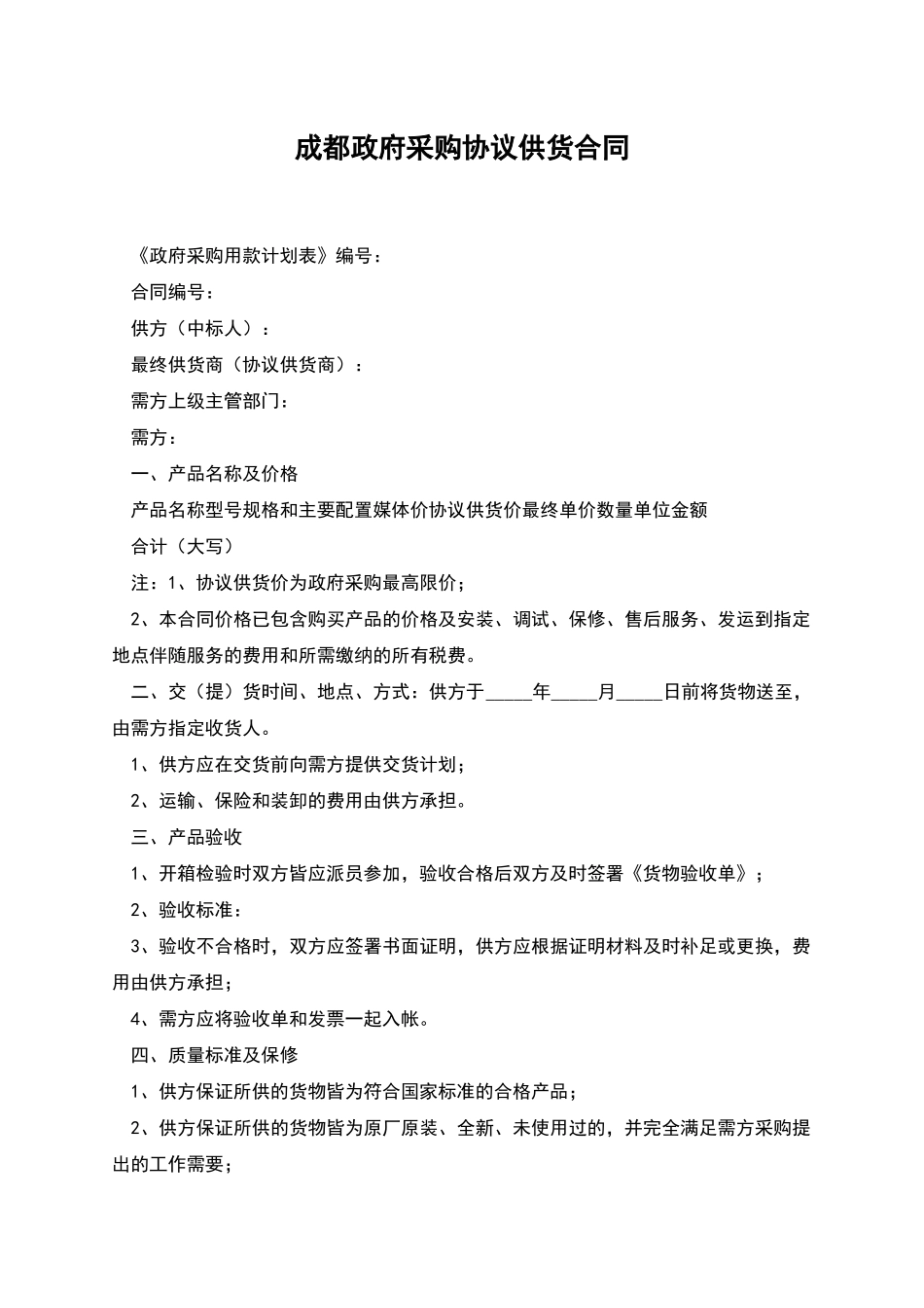 成都政府采购协议供货合同_第1页