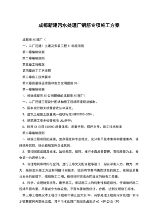 成都新建污水处理厂钢筋专项施工方案