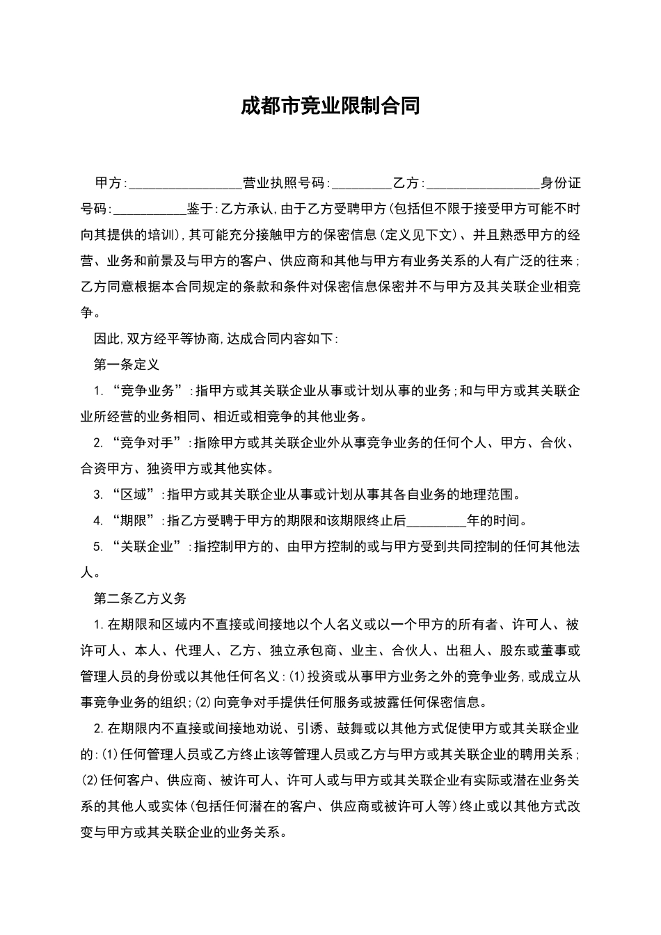 成都市竞业限制合同_第1页