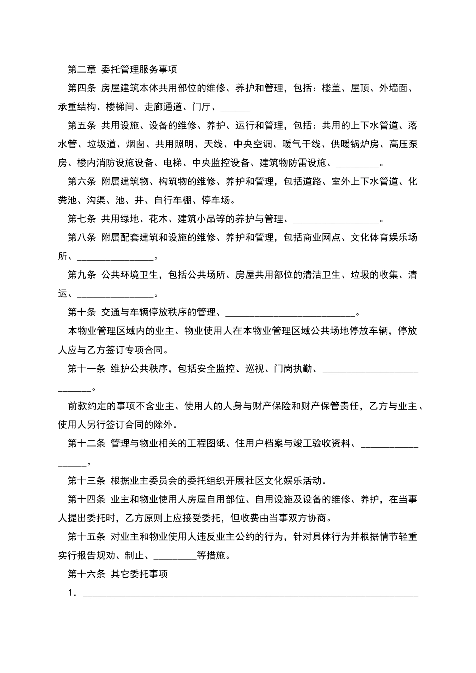 成都市物业管理服务合同_第2页