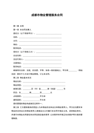成都市物业管理服务合同
