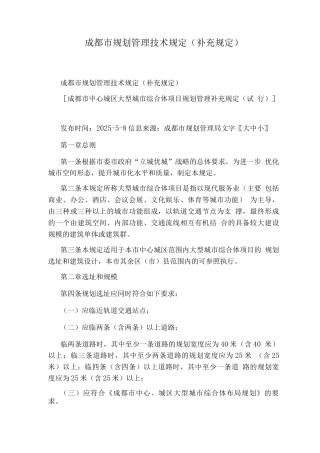 成都市规划管理技术规定