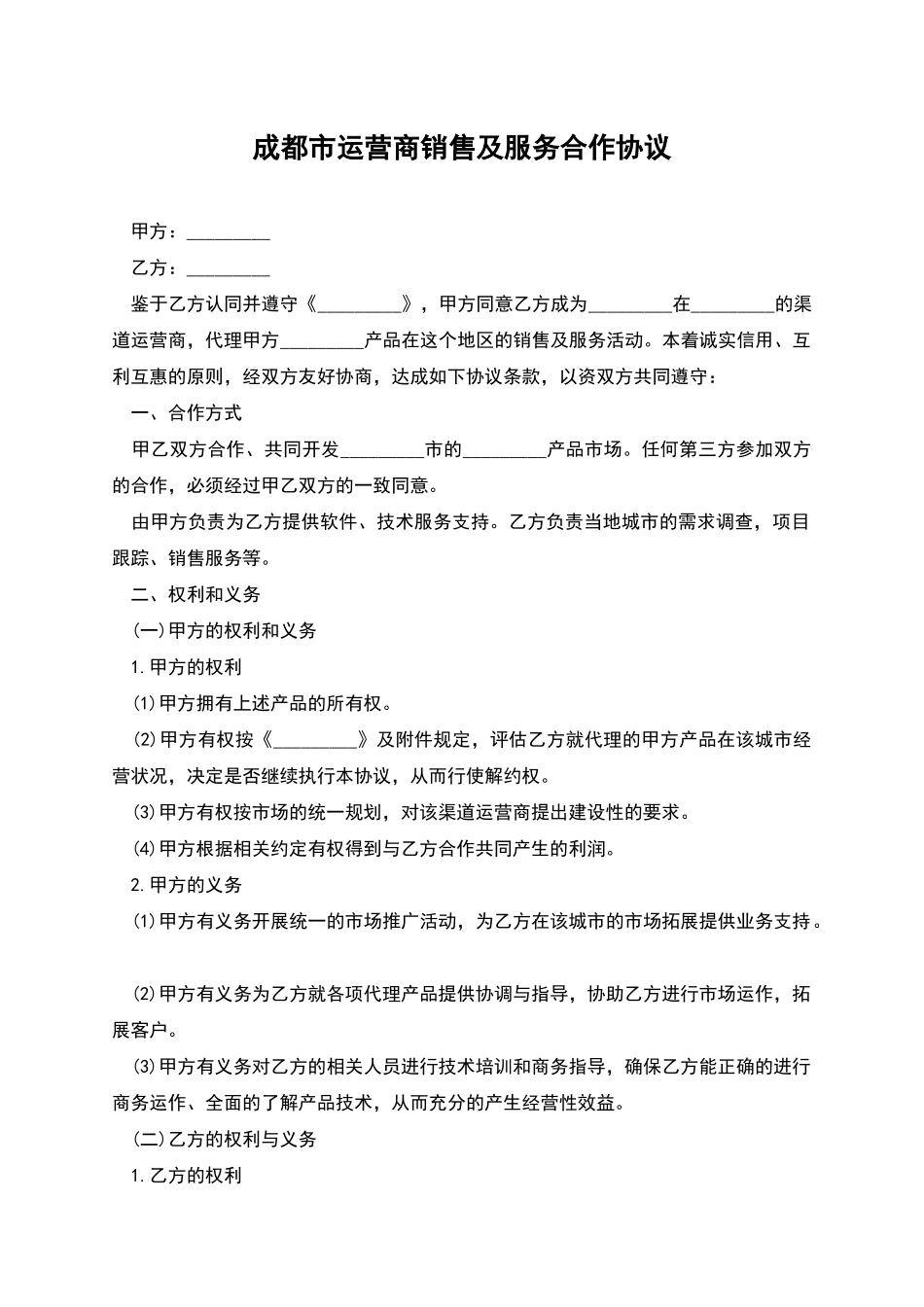 成都市运营商销售及服务合作协议_第1页