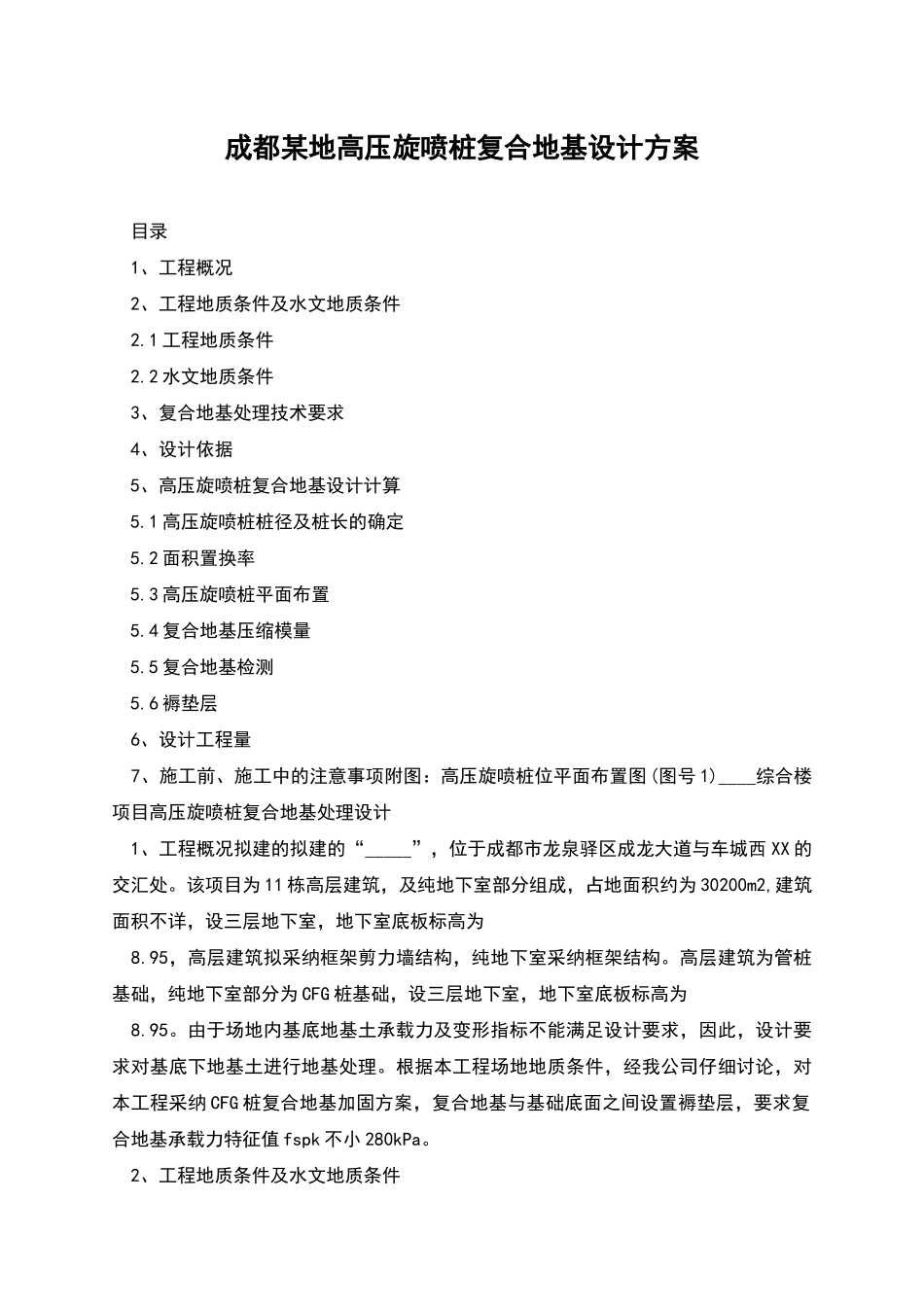 成都某地高压旋喷桩复合地基设计方案_第1页