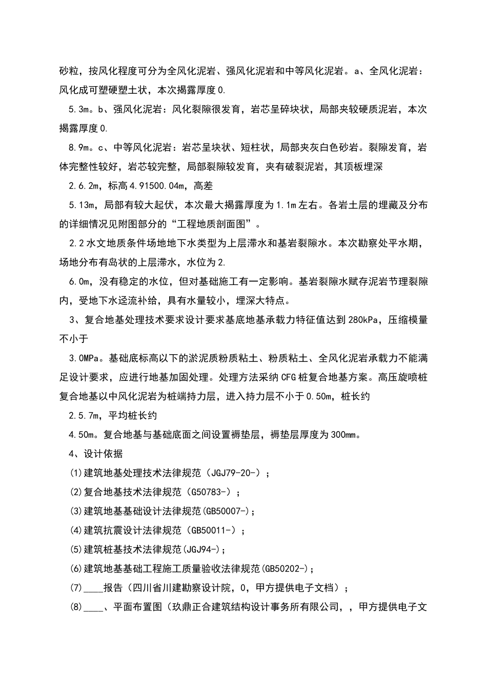 成都某地高压旋喷桩复合地基设计方案_第3页