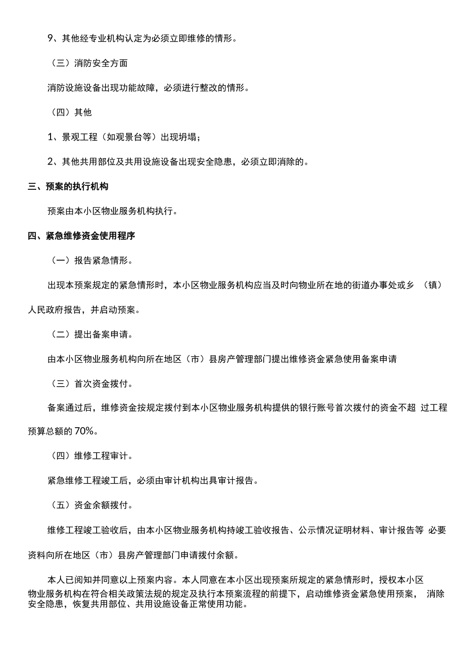 成都房屋专项维修资金紧急使用预案_第2页