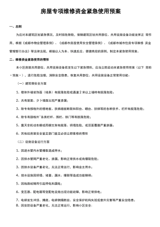 成都房屋专项维修资金紧急使用预案