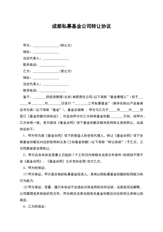 成都私募基金公司转让协议