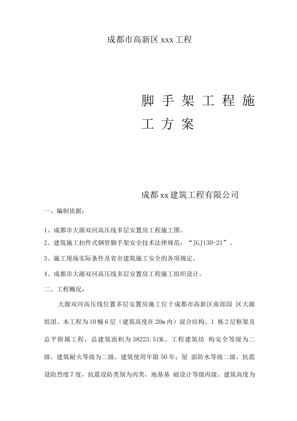 成都某工程脚手架施工方案_第1页