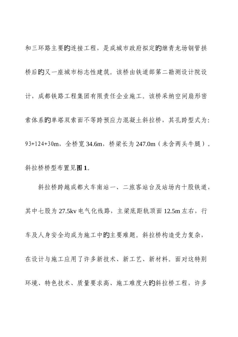 成都火车南站单塔双索面斜拉桥施工工艺研究报告_第2页