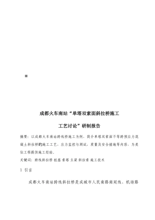 成都火车南站单塔双索面斜拉桥施工工艺研究报告
