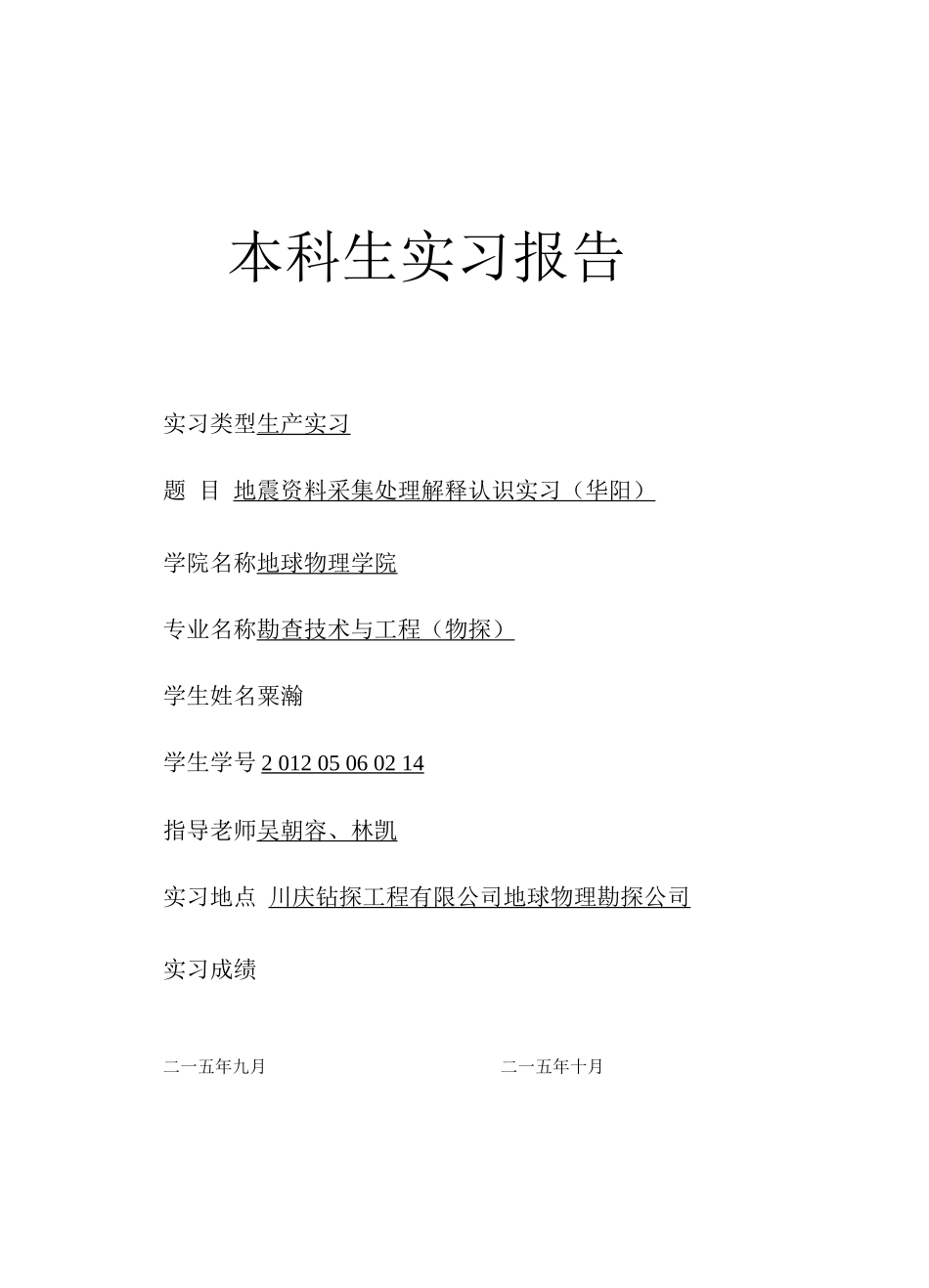 成都理工大学华阳实习报告_第1页