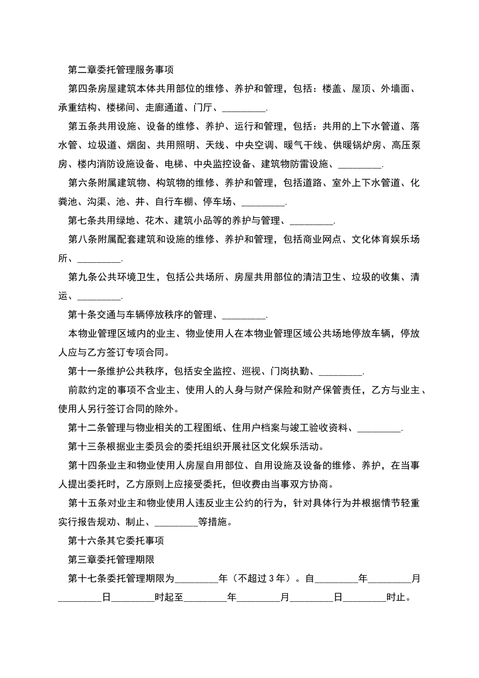 成都物业管理服务合同范本_第2页