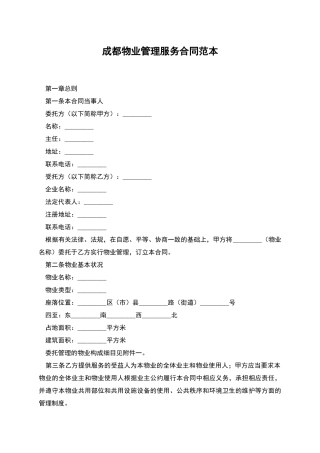 成都物业管理服务合同范本