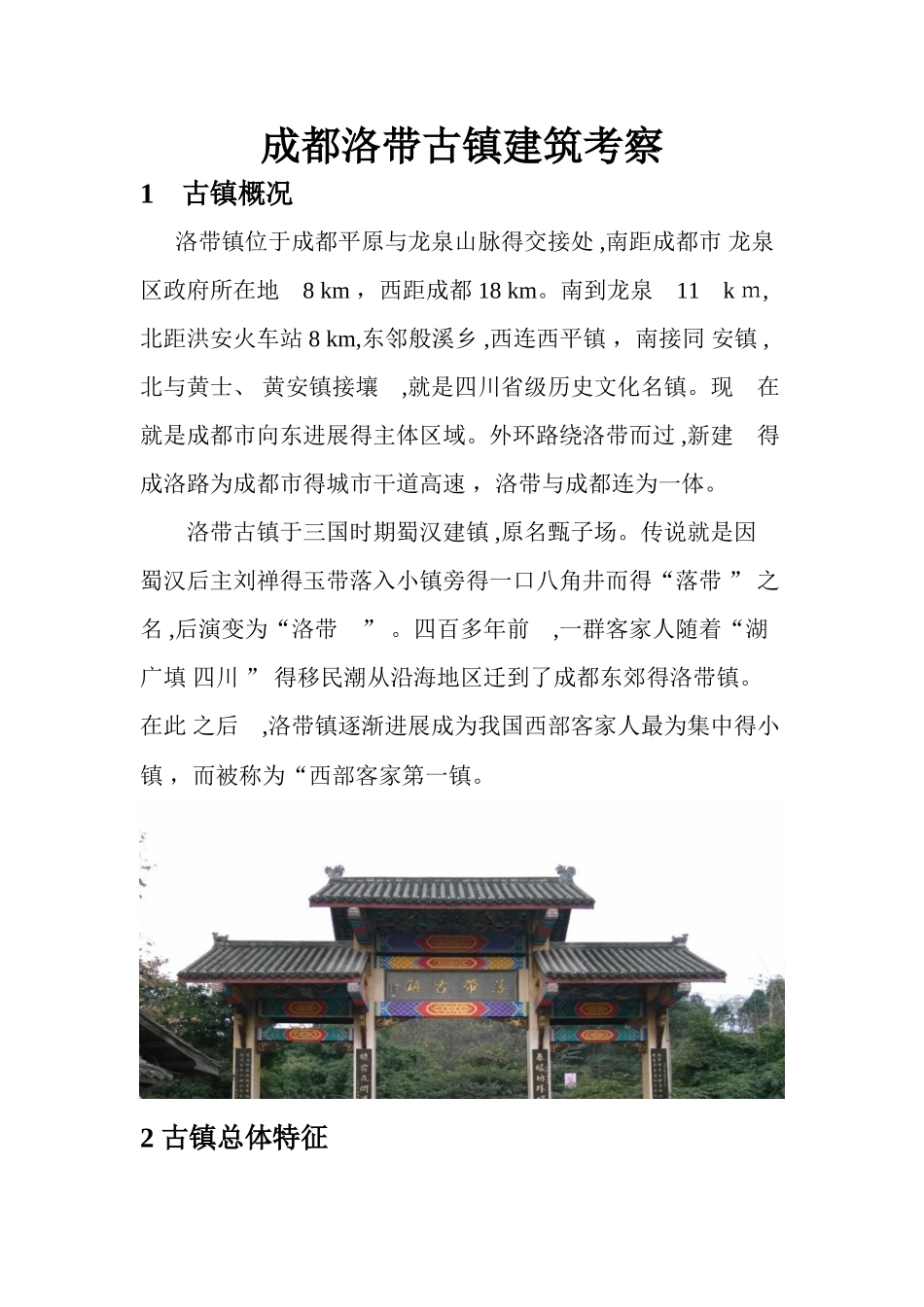 成都洛带古镇建筑考察_第1页