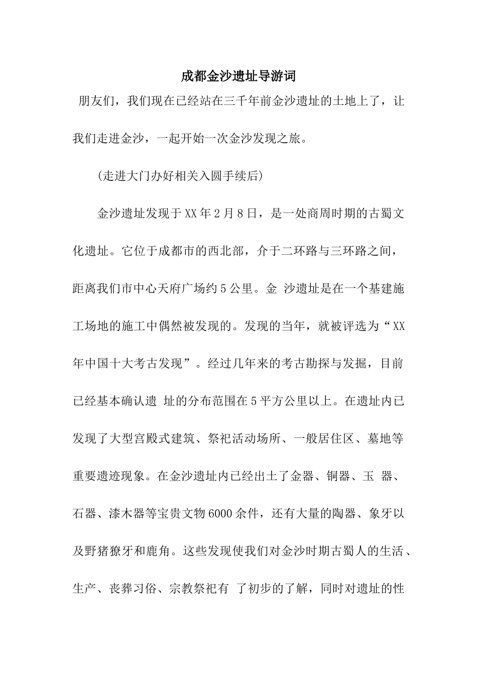 成都金沙遗址导游词_第1页