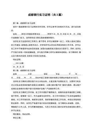 成都银行实习证明
