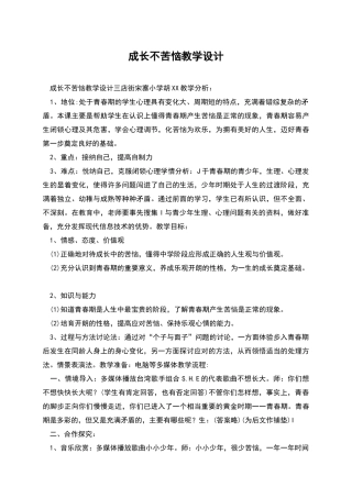 成长不烦恼教学设计