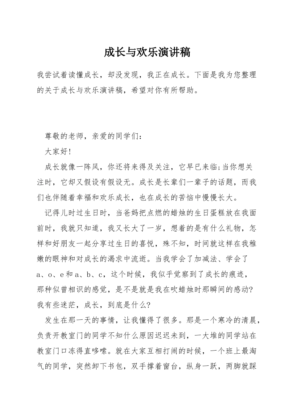 成长与快乐演讲稿_第1页