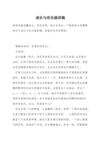 成长与快乐演讲稿