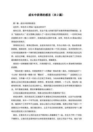 成长中获得的感言