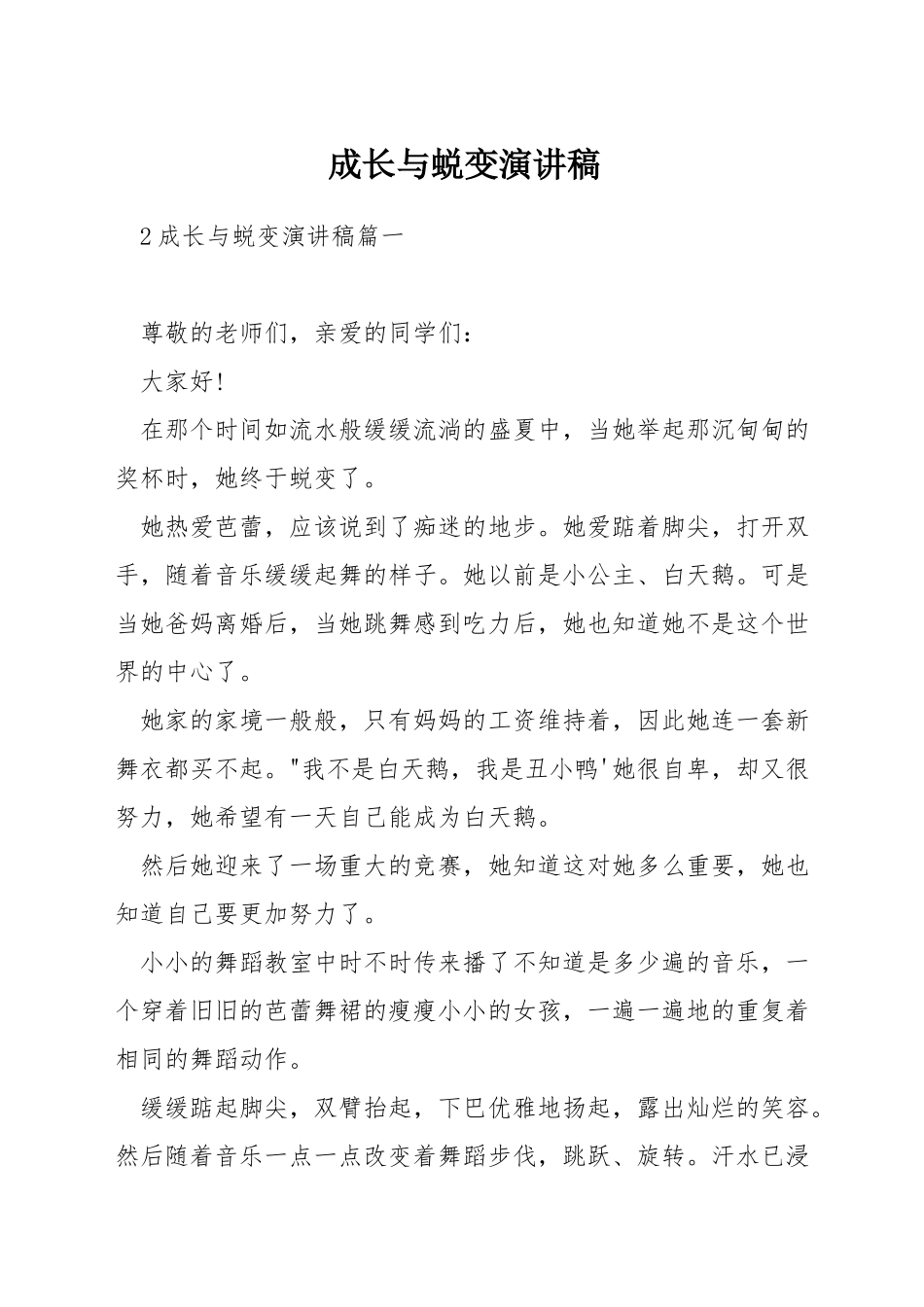 成长与蜕变演讲稿_第1页
