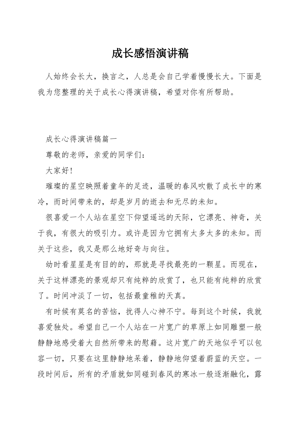 成长感悟演讲稿_第1页