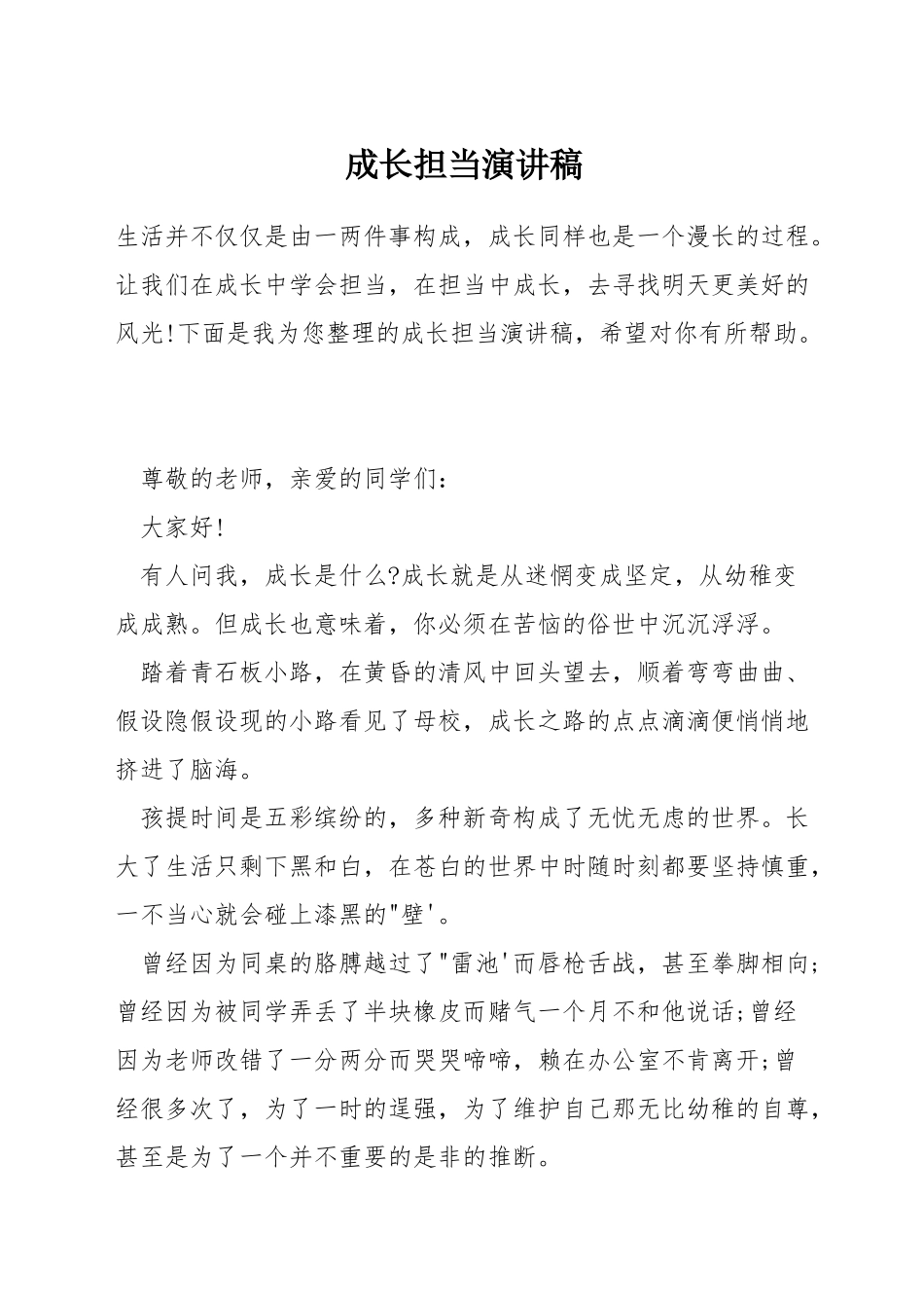 成长担当演讲稿_第1页