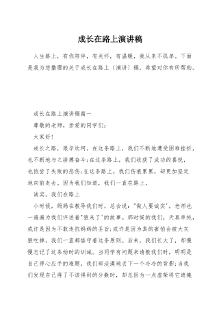成长在路上演讲稿