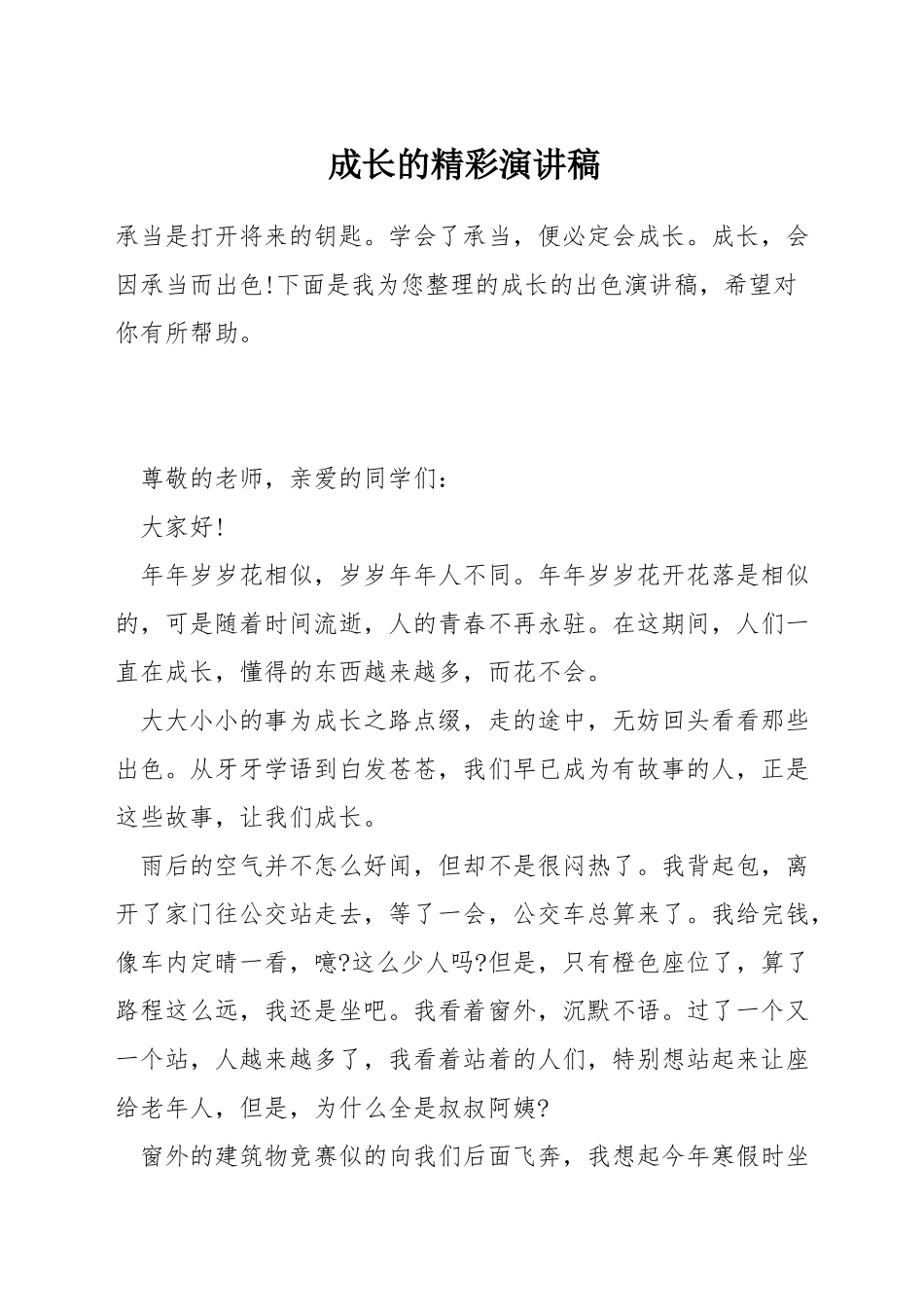 成长的精彩演讲稿_第1页