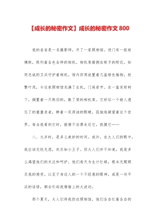 成长的秘密作文800