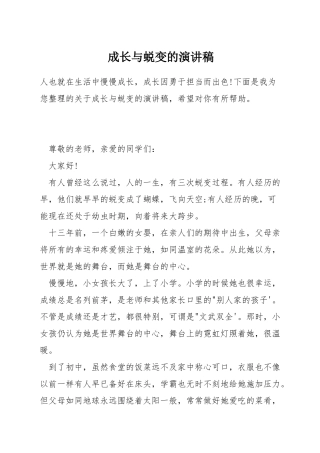 成长与蜕变的演讲稿