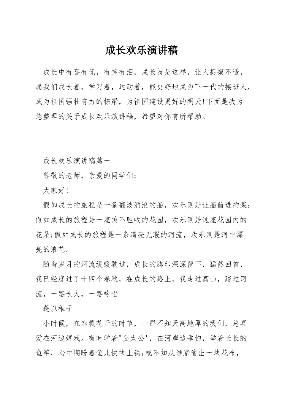 成长快乐演讲稿_第1页