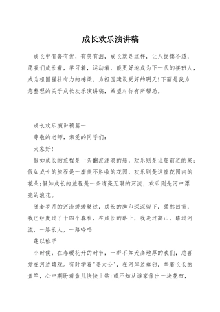 成长快乐演讲稿