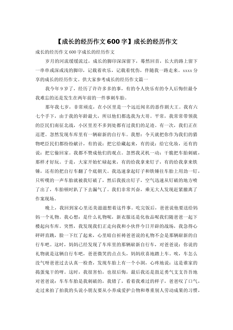 成长的经历作文_第1页