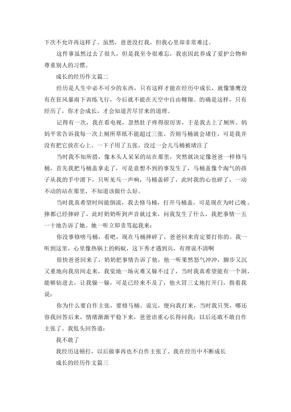 成长的经历作文_第2页