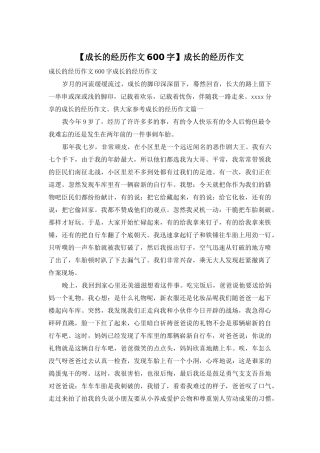 成长的经历作文