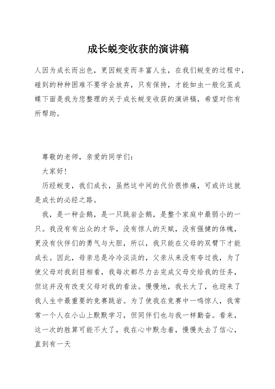 成长蜕变收获的演讲稿_第1页