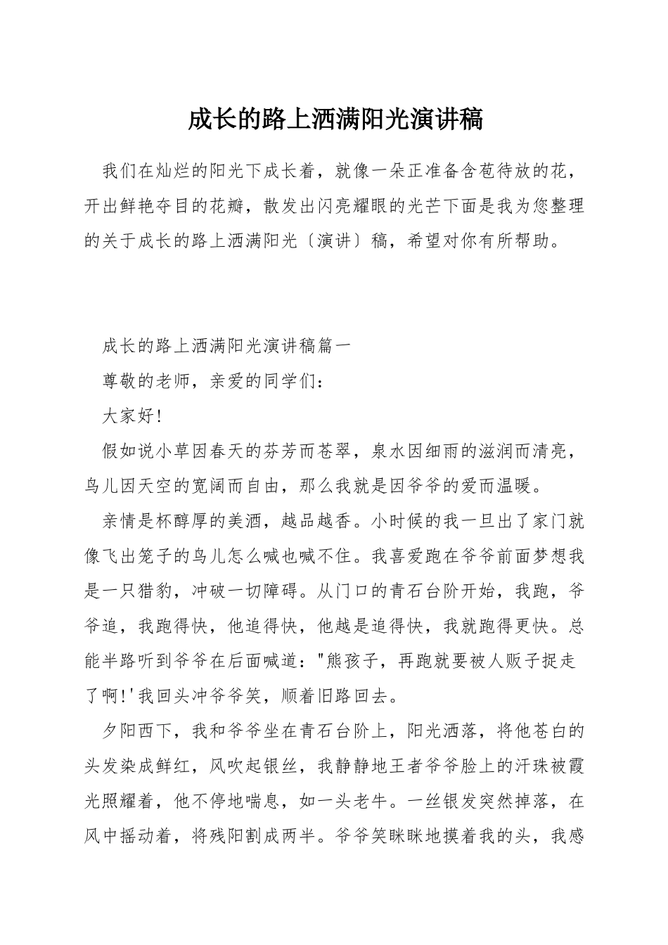 成长的路上洒满阳光演讲稿_第1页